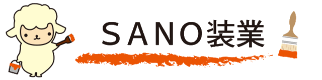 SANO装業